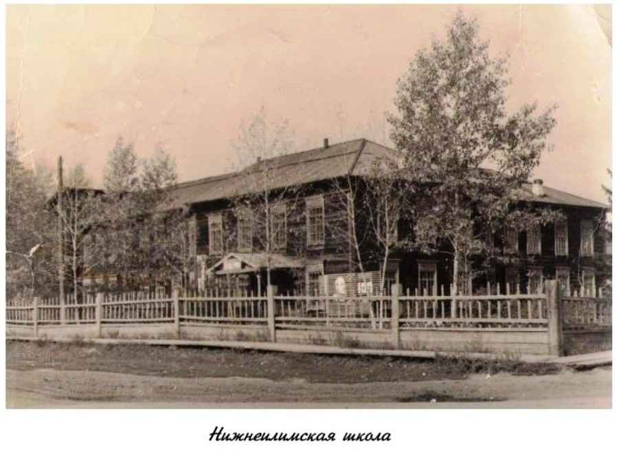 Нижнеилимская школа, в которой учился будущий поэт Юрий Черных