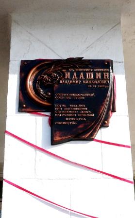 A plaque in memory of Vladimir Idashine Мемориальная доска в память о Владимире Идашине