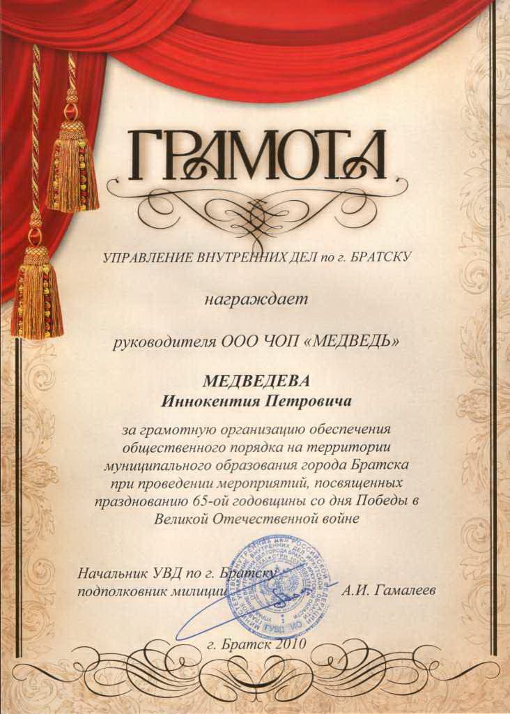 2010-ГРАМОТА от УВД по г.Братску