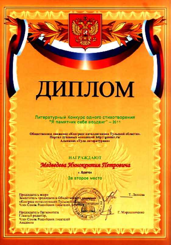 2011-ДИПЛОМ (2 место) от Альманаха ТУЛА ЛИТЕРАТУРНАЯ