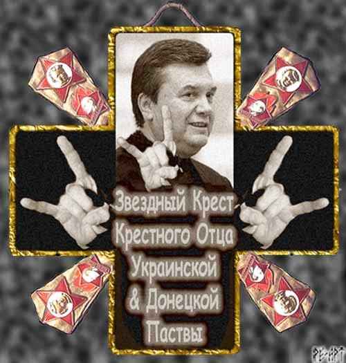 КРЕСТ ЯНУКОВИЧА.  АВТОР - РЫБАЧЕНКО Е. (БРАТСК) CROSS Yanukovych. AUTHOR - Rybachenko E. ( Bratsk)