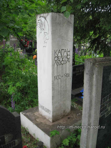 Могила Кагана Ф.Л. в Москве (фото с сайта www.m-necro.narod.ru) Tomb Kagan, FL in Moscow (photo from www.m-necro.narod.ru)