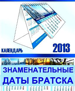 Знаменательные даты Братска-2013