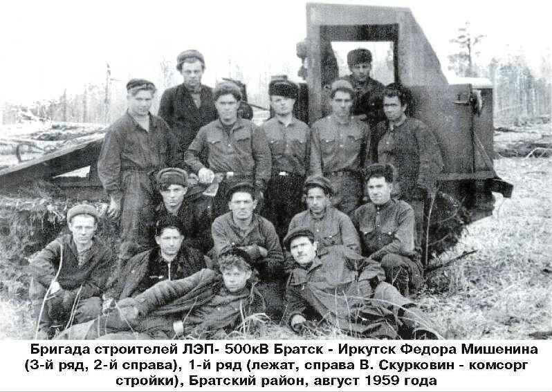 Бригада строителей ЛЭП- 500кВ Братск-Иркутск Ф. Мишенина , август 1959 года