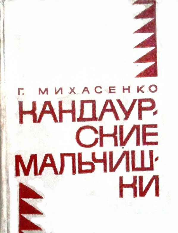 Обложка книги Г.П.Михасенко "Кандаурские мальчишки"