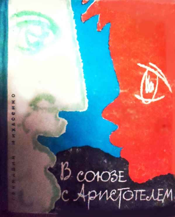 Обложка книги Г.П.Михасенко "В союзе с Аристотелем"