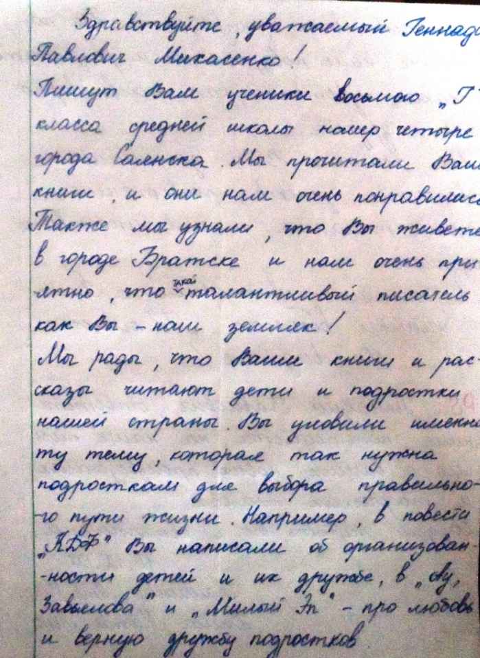 Письмо от учеников 8 "Г" класса школы №4 города Саянска. Одно из тысяч писем, приходивших писателю Михасенко со всех концов страны