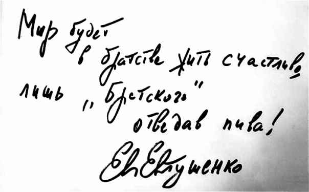 Автограф поэта Евгения Евтушенко