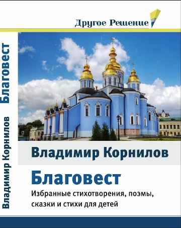 Благовест-обложка книги Корнилова В.В.