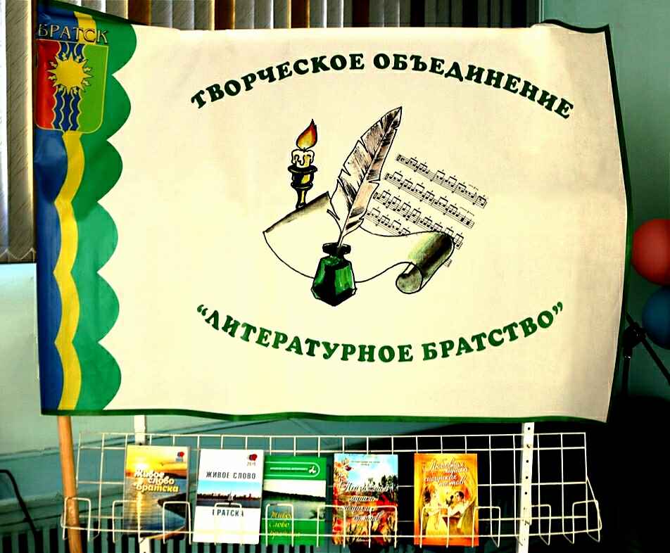 Флаг Литературного братства (г.Братск)