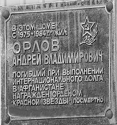 Мемориальная доска Орлову А.В. на фасаде дома, где жил герой