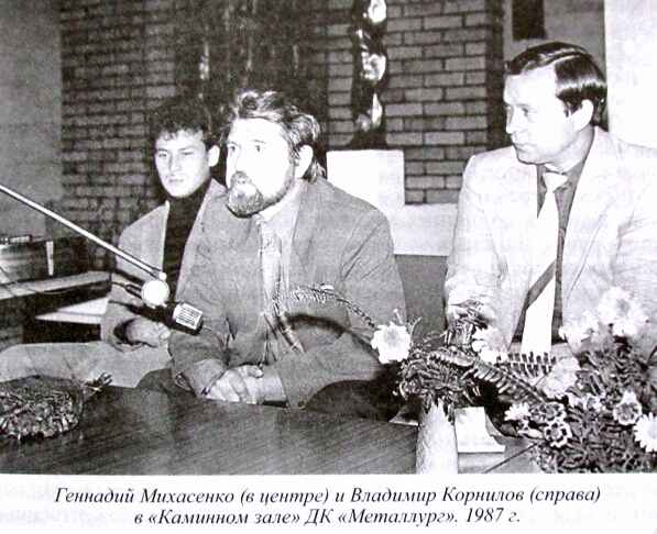 Михасенко Геннадий Павлович и Корнилов