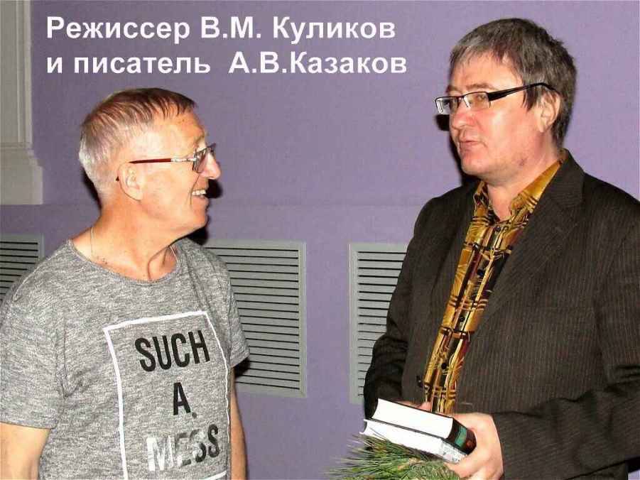 Куликов и Казаков