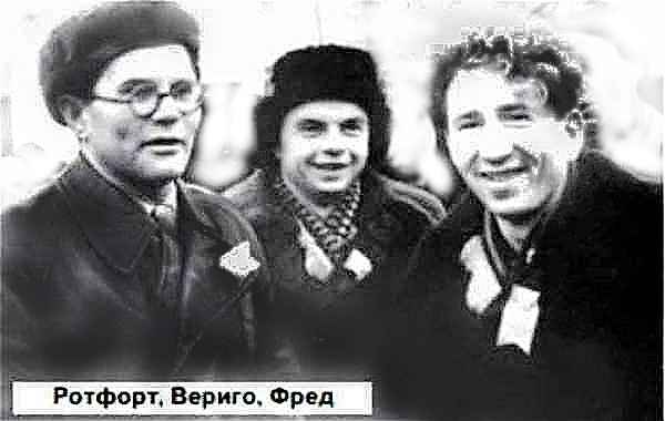 Ротфорт Михаил Семенович., Вериго Борис Владимирович и Юсфин Фред Павлович