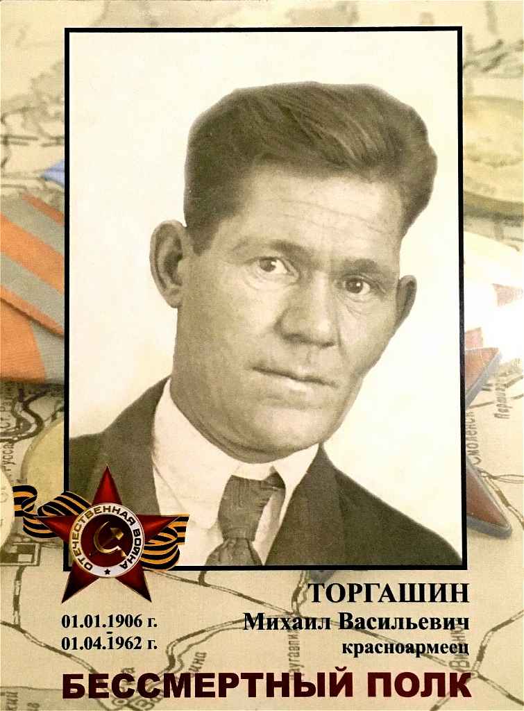 Торгашин Михаил Васильевич 