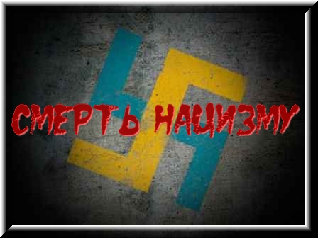 Смерть нацизму на Украине