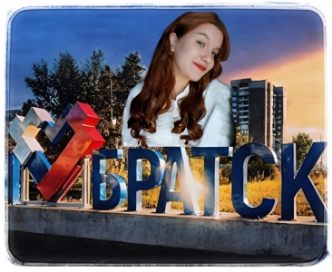 Панова Алиса о Братске