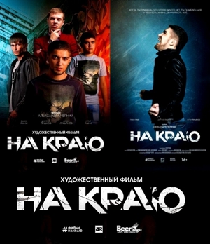 Афиша фильма НА КРАЮ