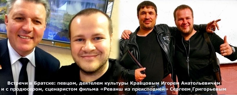 И.А.Кравцов С. Григорьев Братск