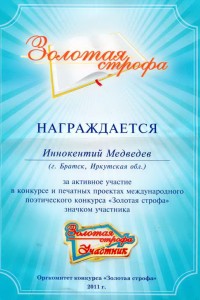 2011-ЗНАК УЧАСТНИКА международного поэтического конкурса ЗОЛОТАЯ СТРОФА