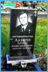 Могила Лазарев Л.А.